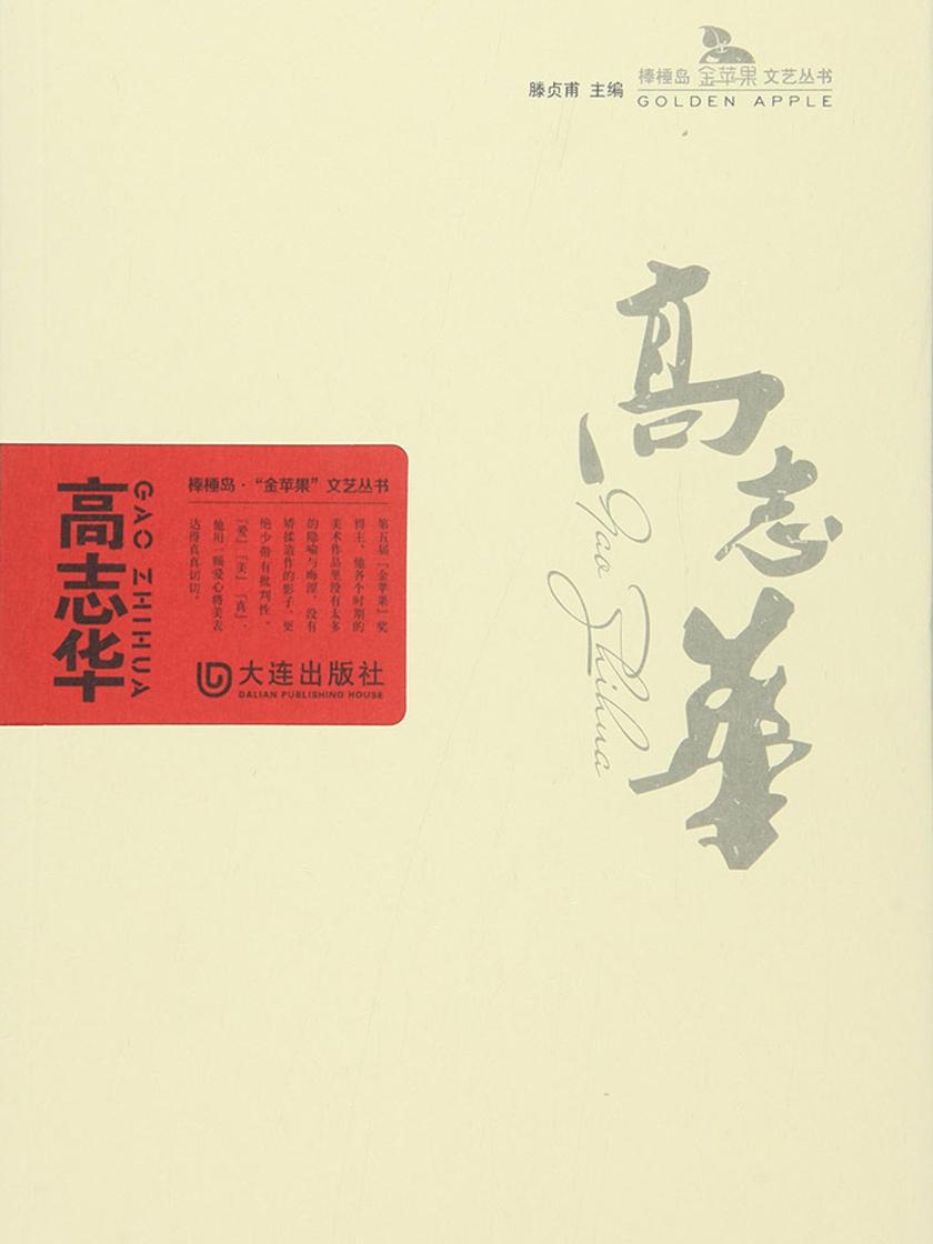 高志华(棒棰岛·“金苹果”文艺丛书)