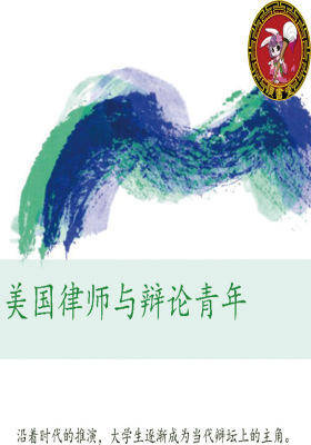 美国律师与辩论青年