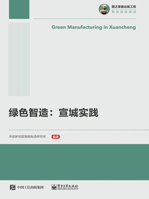 绿色智造：宣城实践