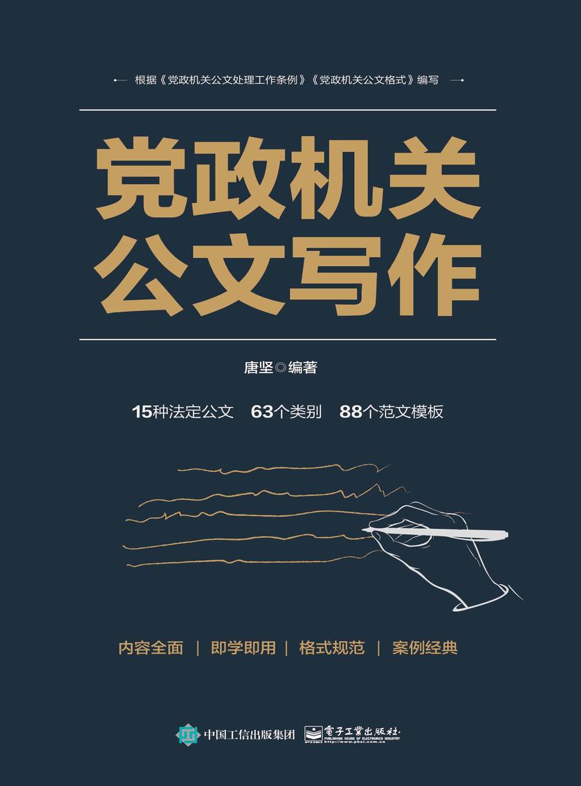 党政机关公文写作
