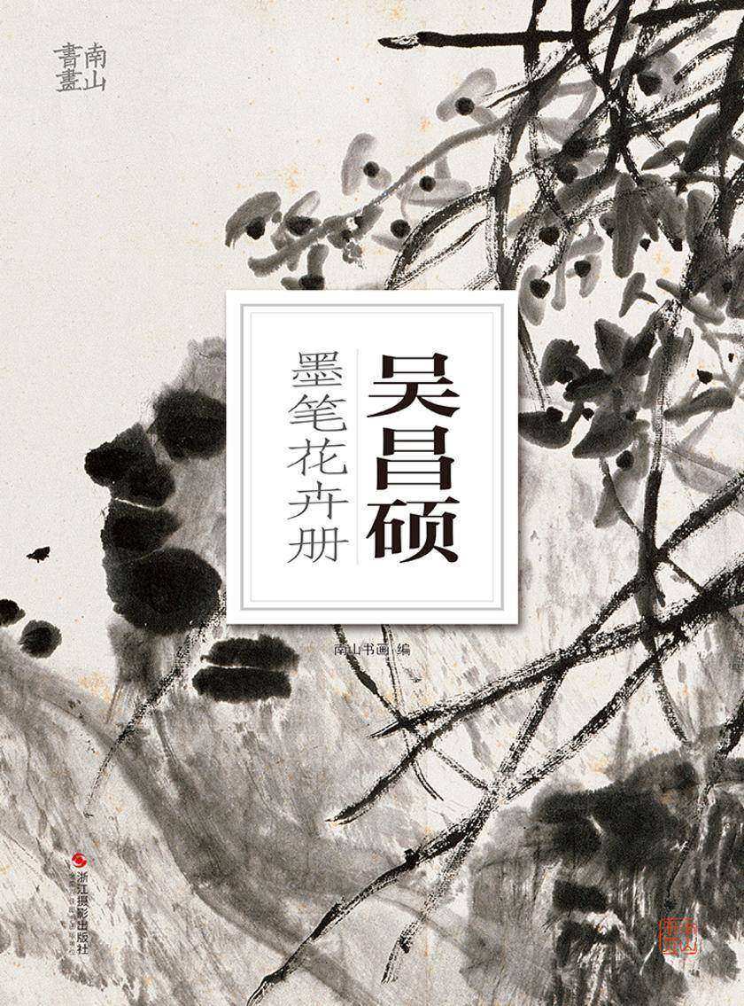 吴昌硕墨笔花卉册(南山册页)