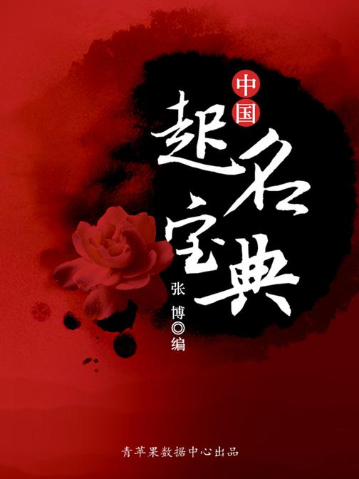 中国起名宝典(古代文化集粹)