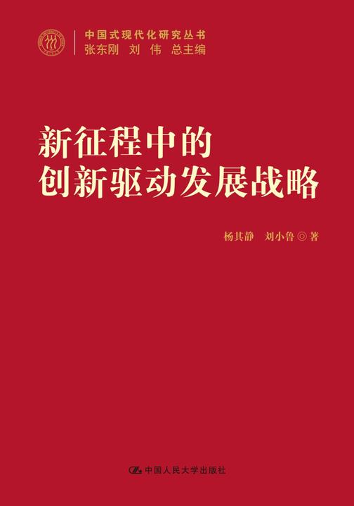新征程中的创新驱动发展战略(中国式现代化研究丛书)