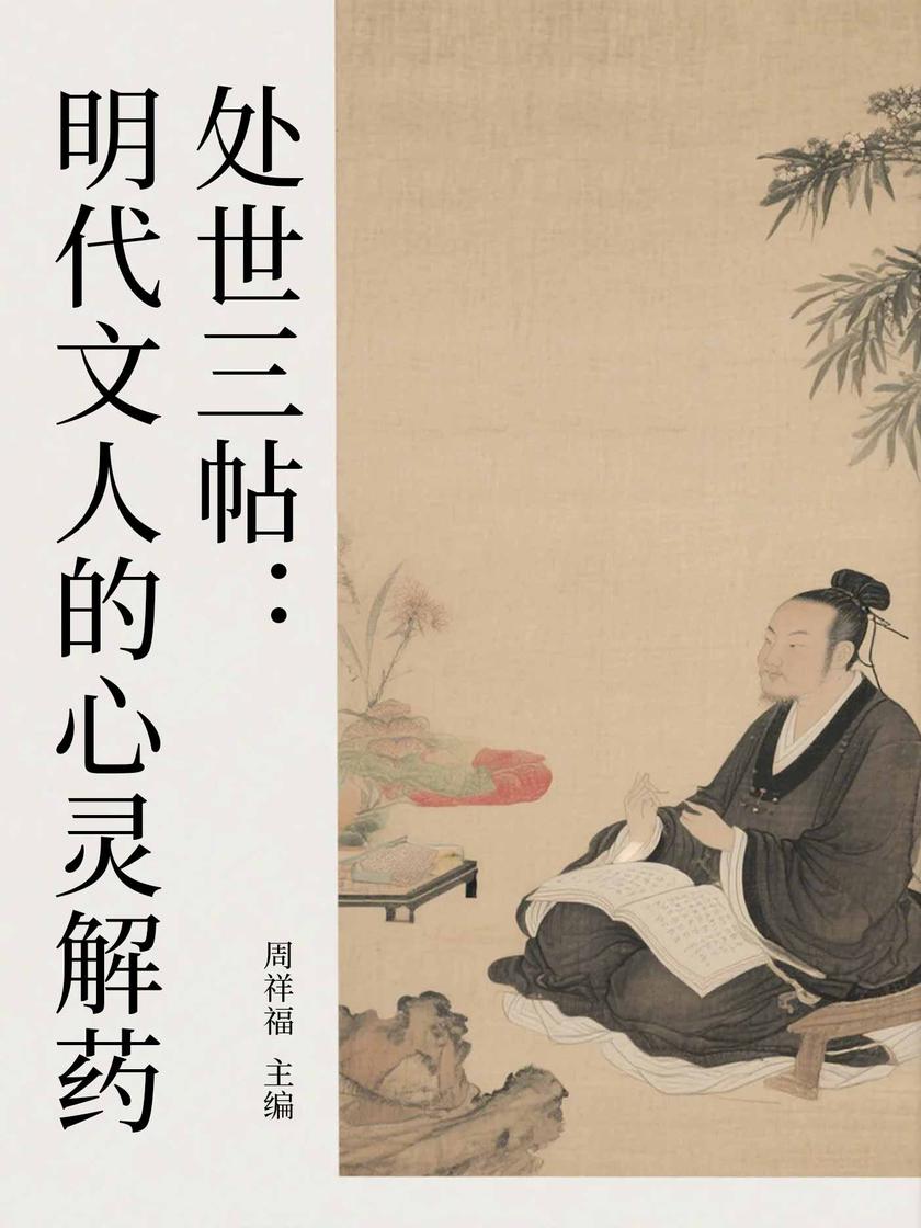 处世三帖:明代文人的心灵解药