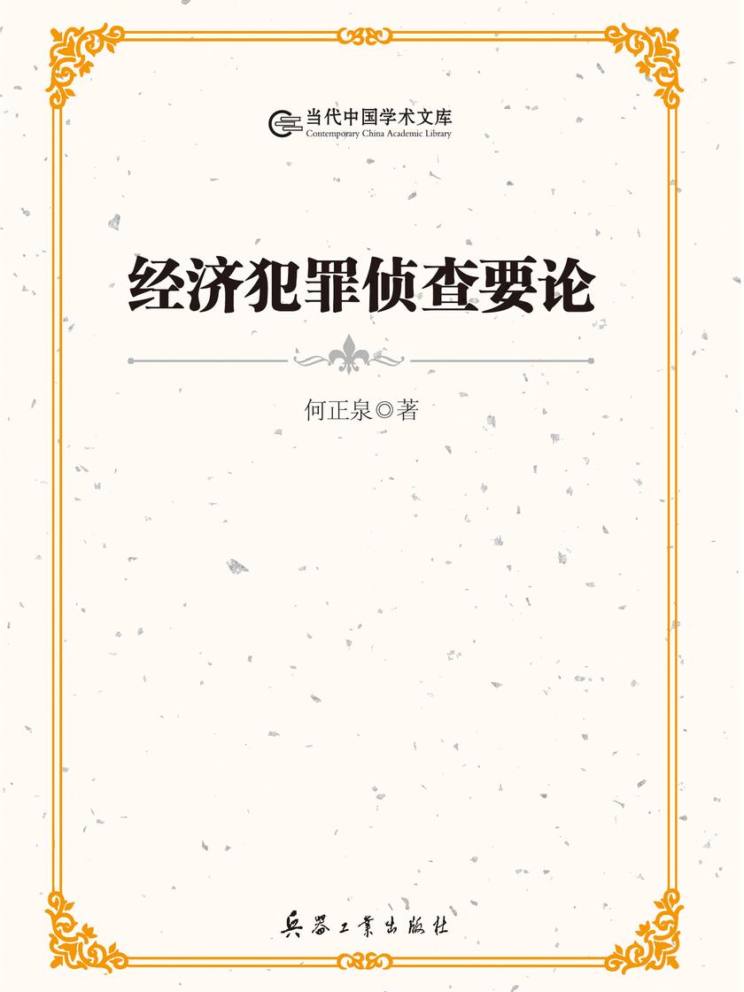 经济犯罪侦查要论