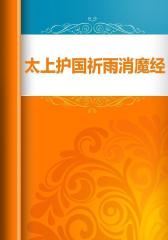 太上护国祈雨消魔经