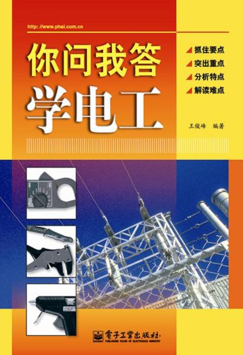 你问我答学电工