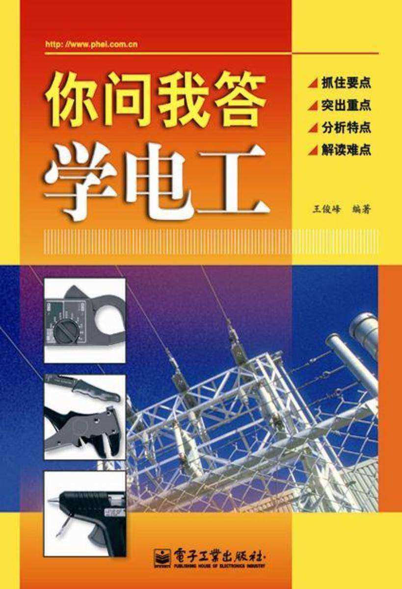 你问我答学电工