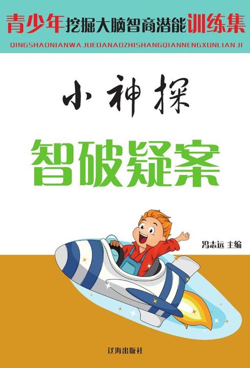 小神探智破疑案