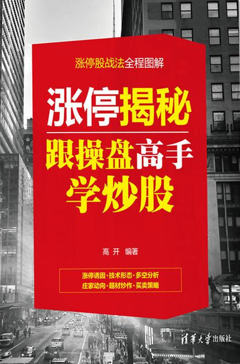 涨停揭秘:跟操盘高手学炒股