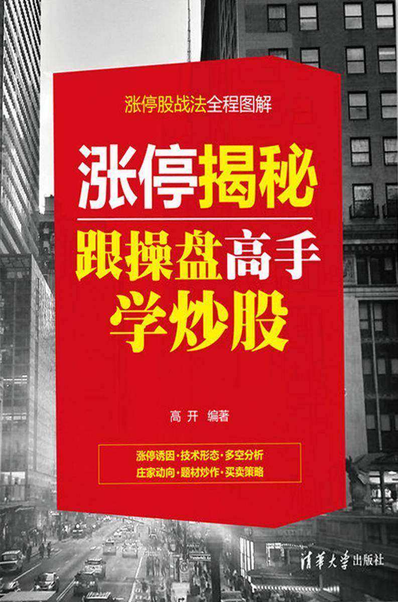 涨停揭秘:跟操盘高手学炒股