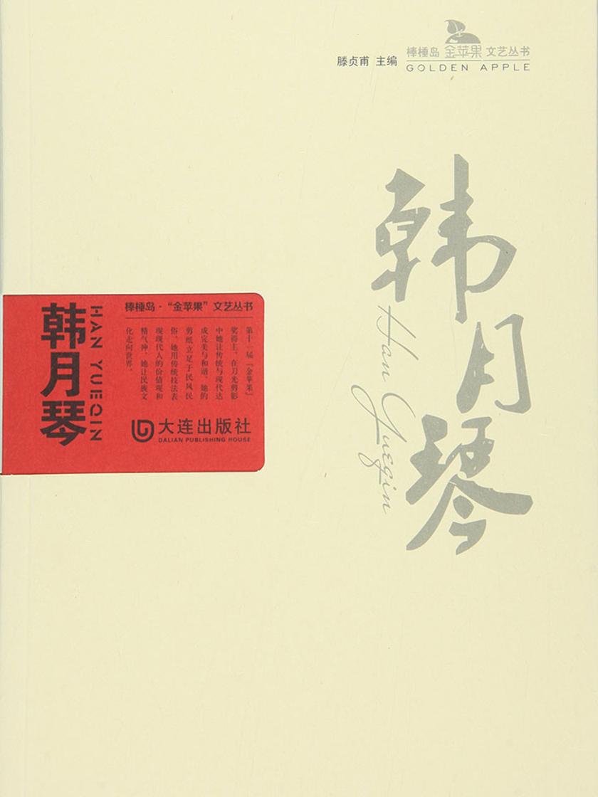 韩月琴(棒棰岛·“金苹果”文艺丛书)