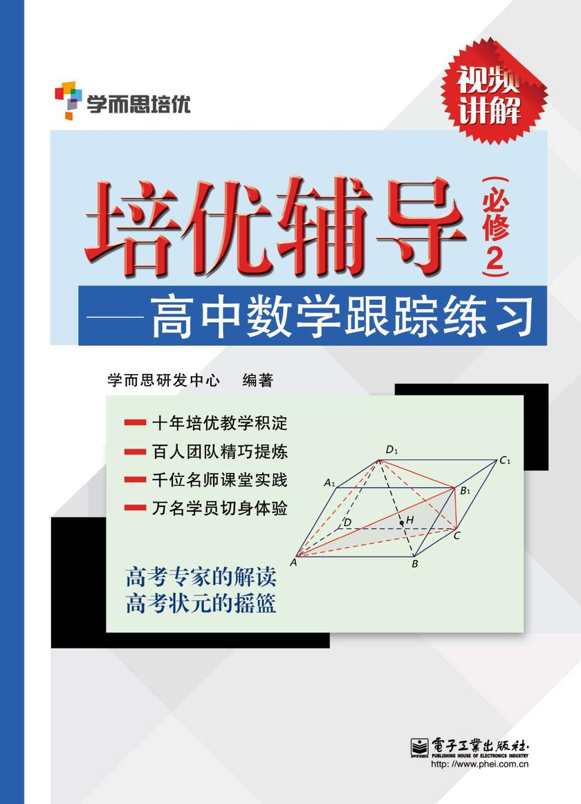 培优辅导——高中数学跟踪练习(必修2)(双色)