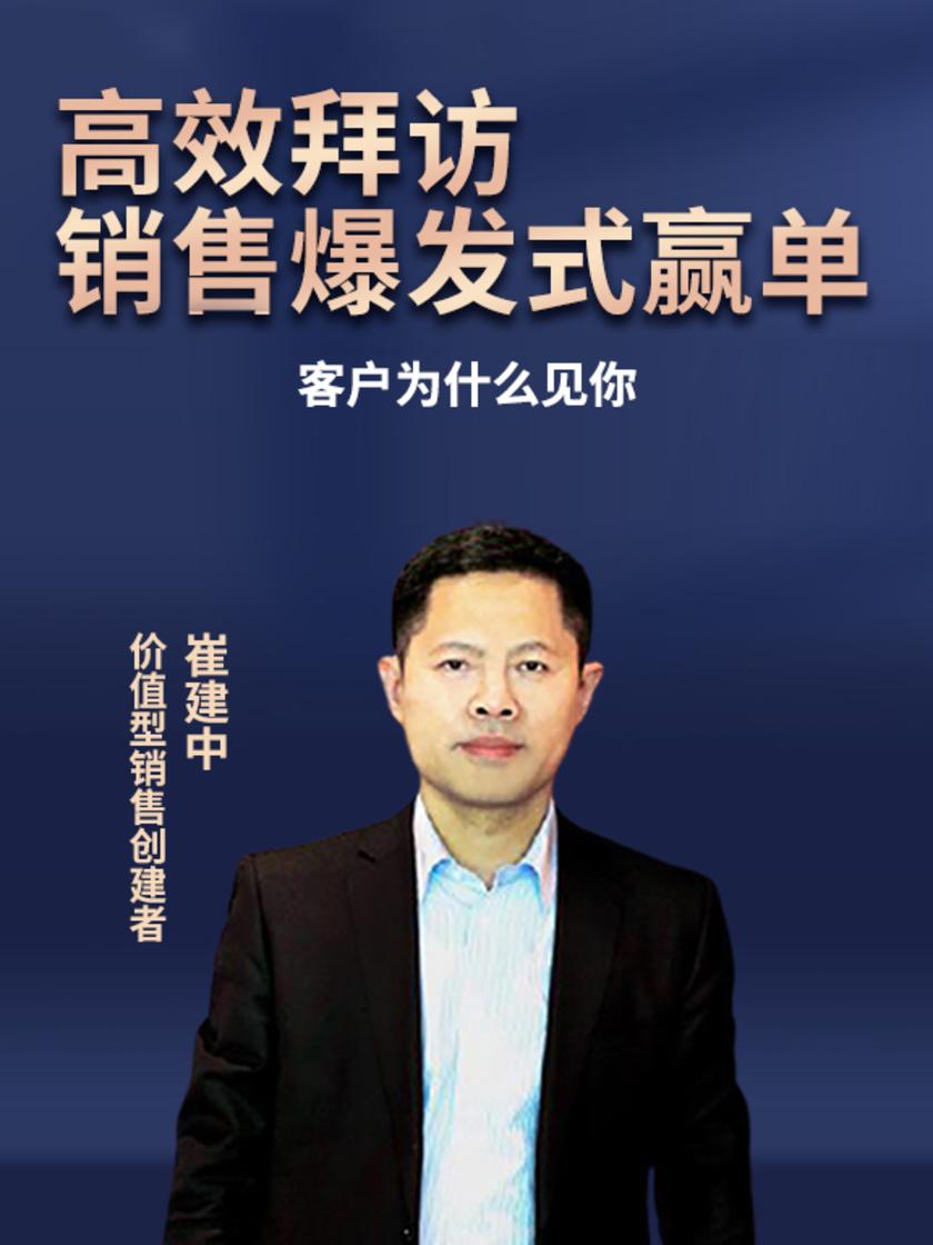 第6集 客户为什么见你(此商品为视频课程)