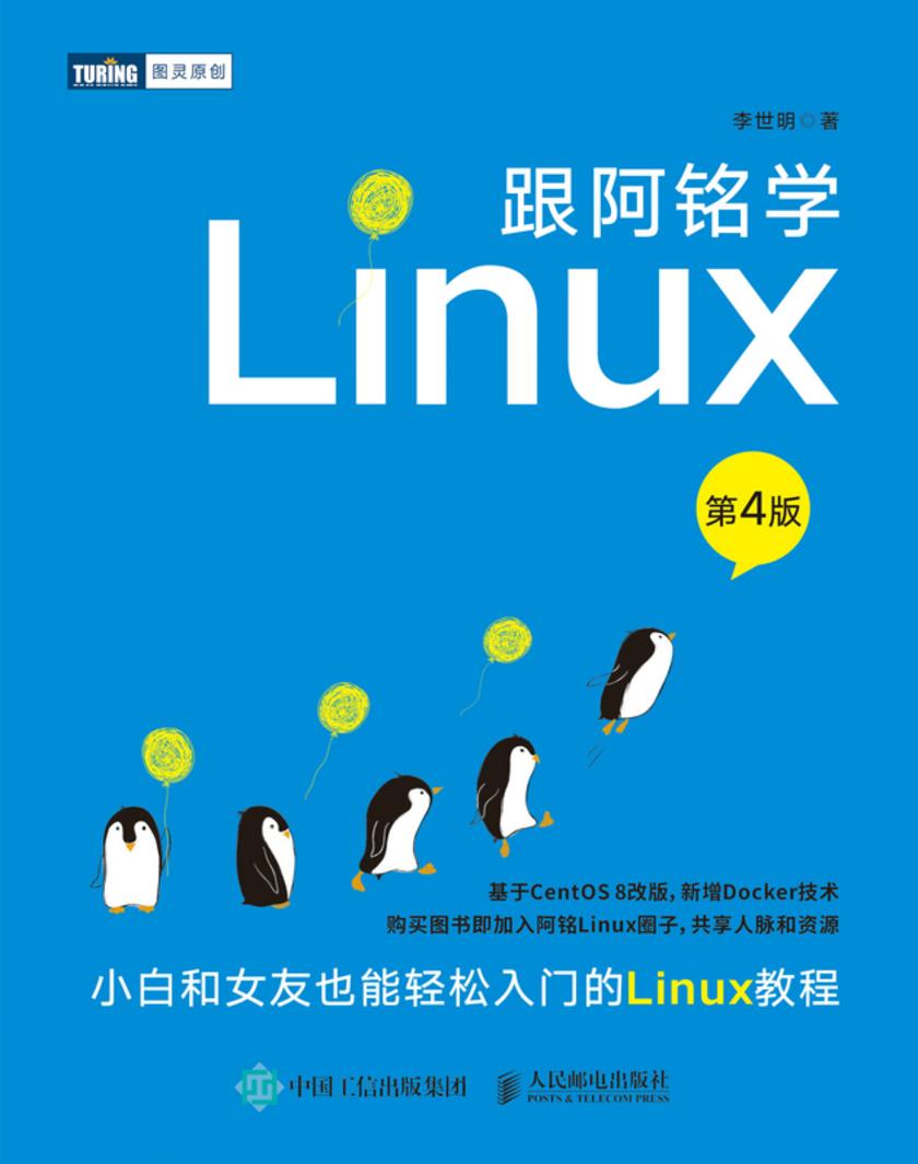 跟阿铭学Linux(第4版)