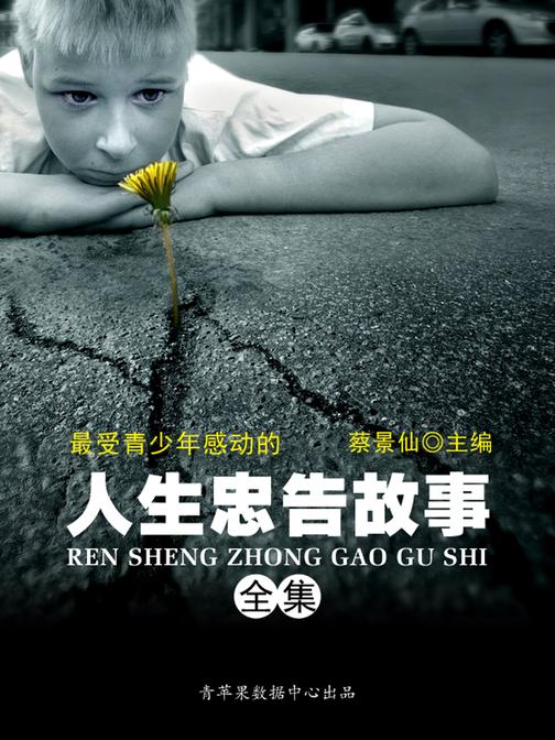 最受青少年感动的人生忠告故事全集