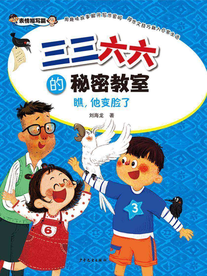 三三六六的秘密教室·瞧,他变脸了