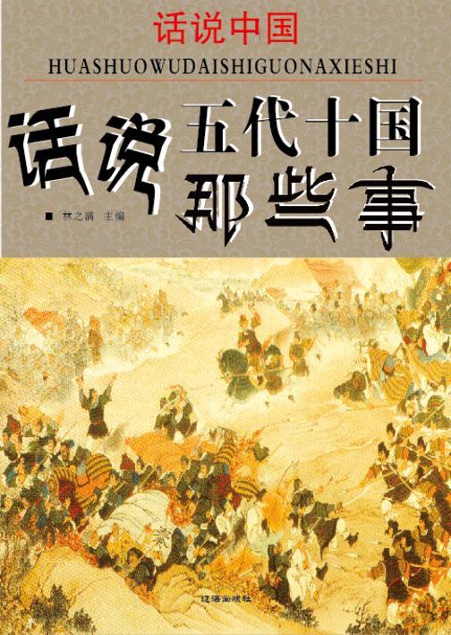 话说中国·话说五代十国那些事