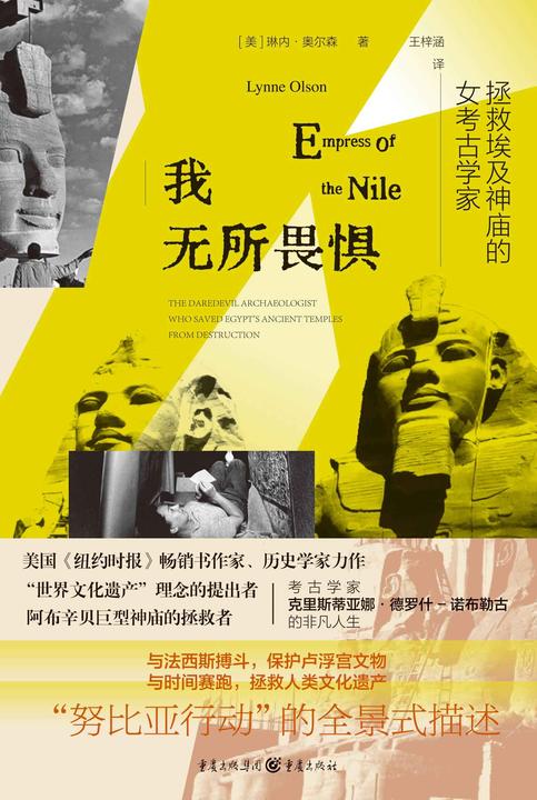 我无所畏惧:拯救埃及神庙的女考古学家