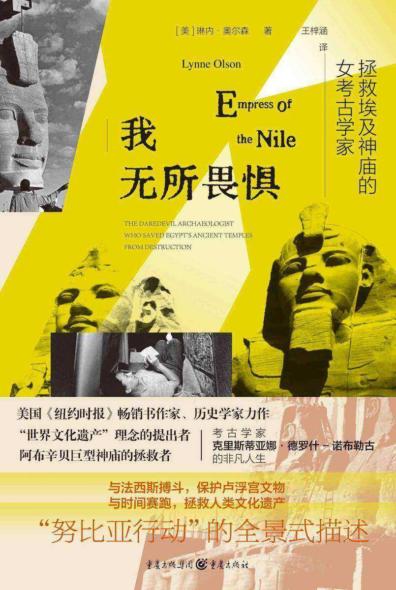我无所畏惧:拯救埃及神庙的女考古学家