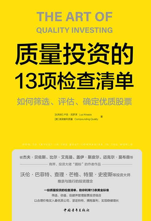 质量投资的13项检查清单:如何筛选、评估、确定优质股票