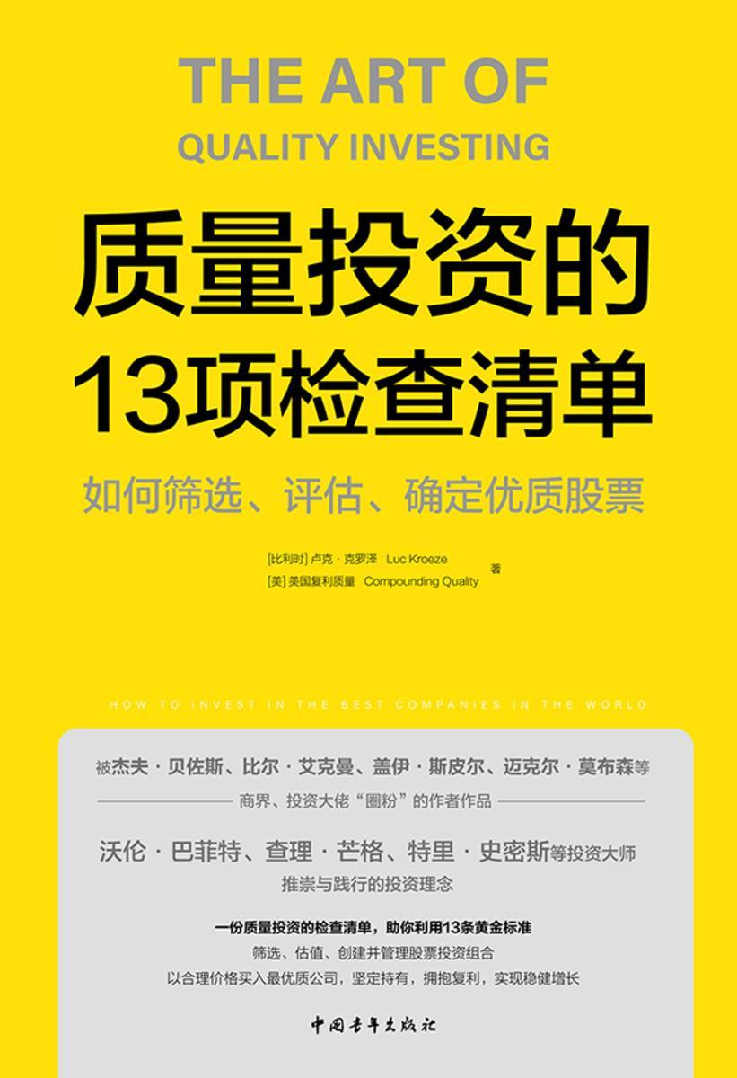 质量投资的13项检查清单:如何筛选、评估、确定优质股票