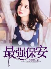 最强保安