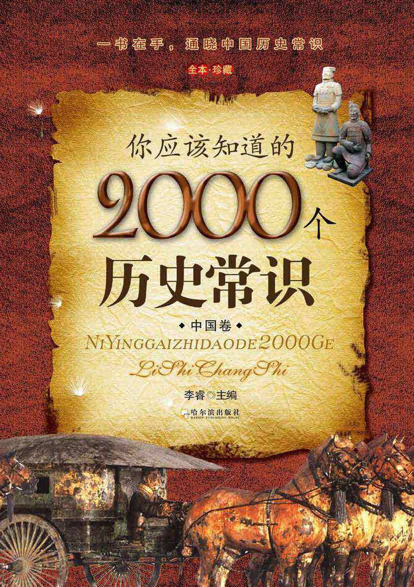 你应该知道的2000个历史常识.(中国卷)