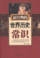 经典的世界历史常识