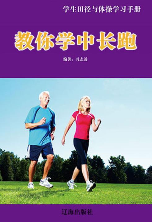 教你学中长跑