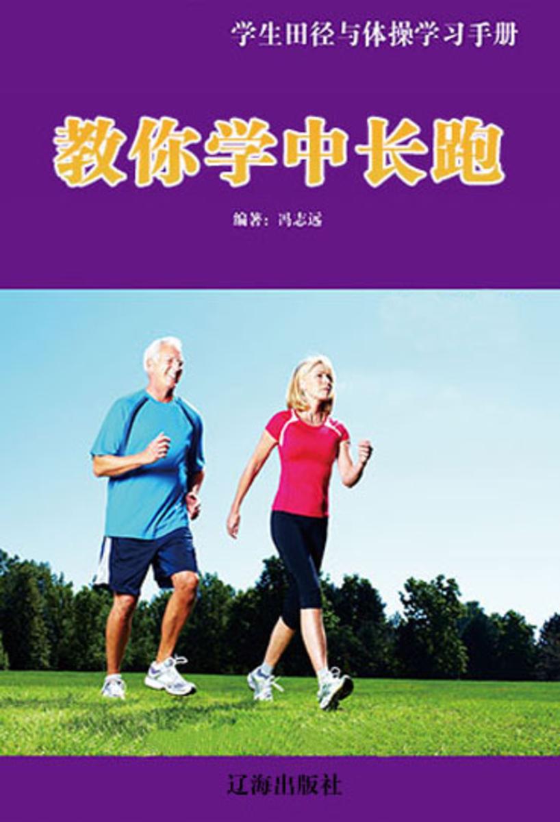 教你学中长跑