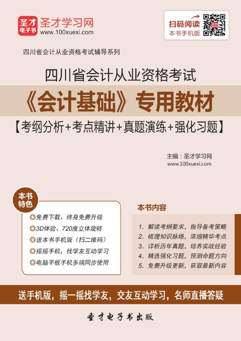 2016年四川省会计从业资格考试《会计基础》专用教材【考纲分析＋考点精讲＋真题演练＋强化习题】