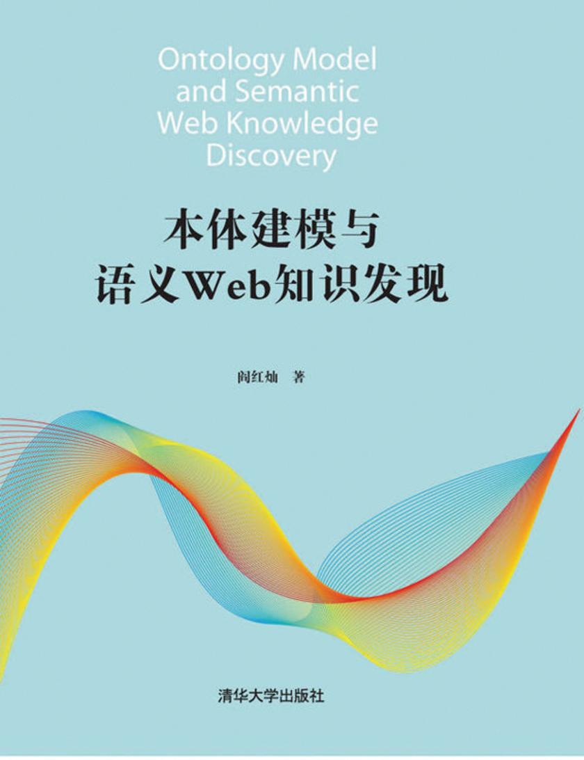 本体建模与语义Web知识发现