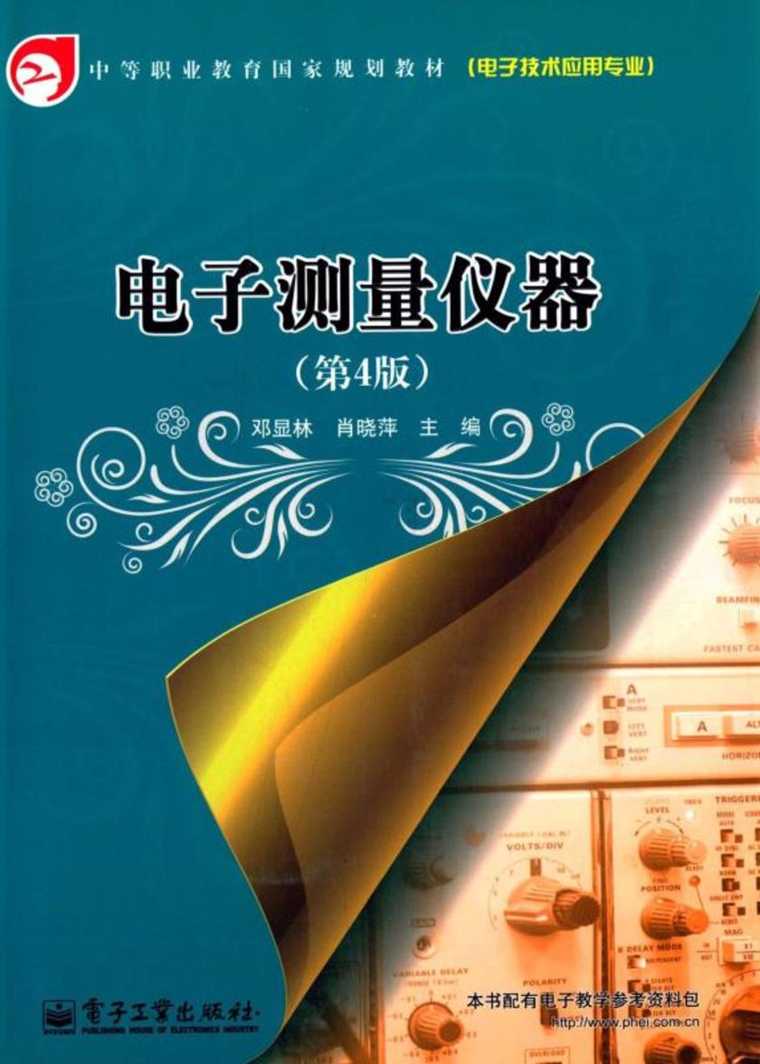 电子测量仪器(第4版)