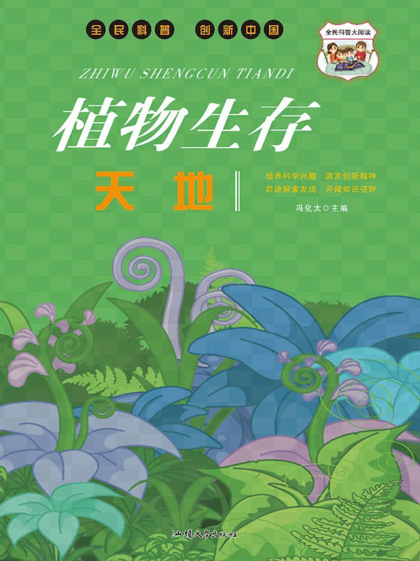 植物生存天地