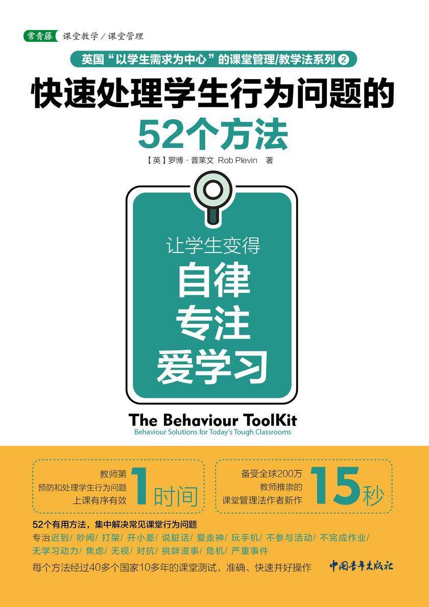 快速处理学生行为问题的52个方法:让学生变得自律、专注、爱学习