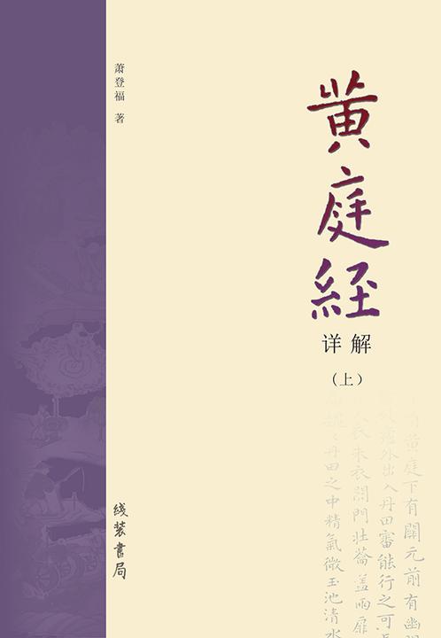 《黄庭经》详解(上册)