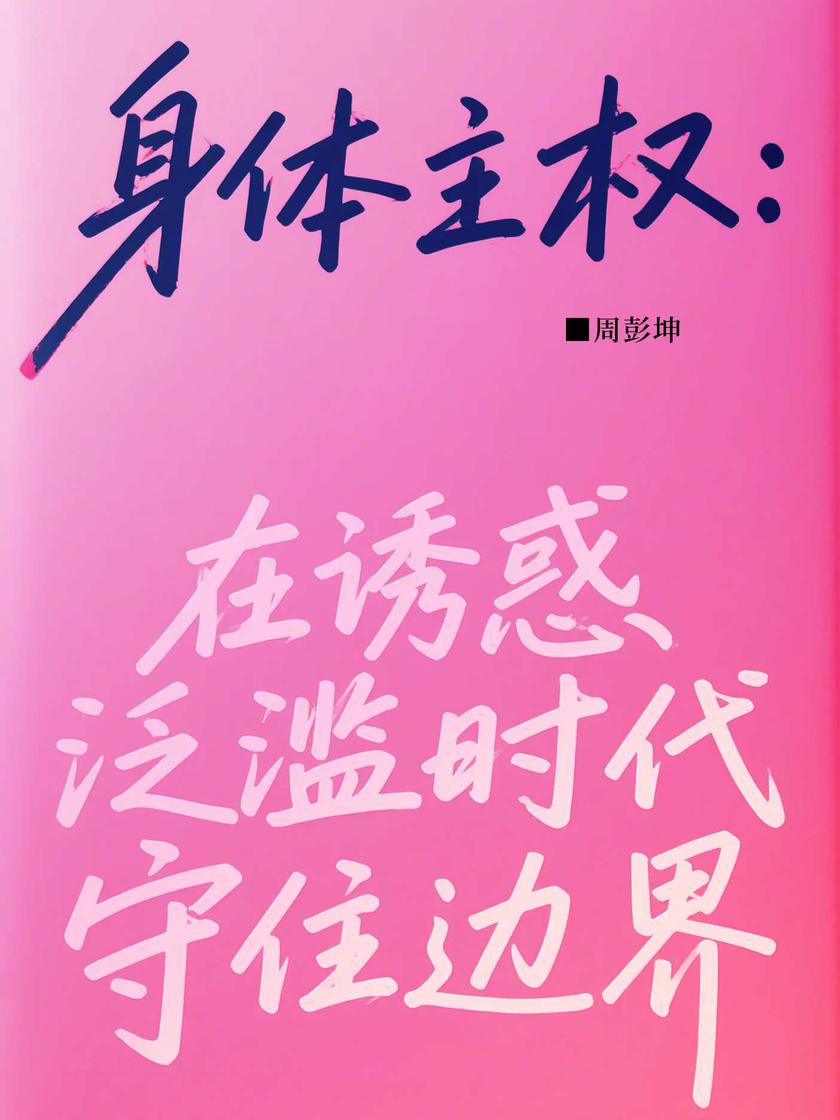 身体主权:在诱惑泛滥时代守住边界