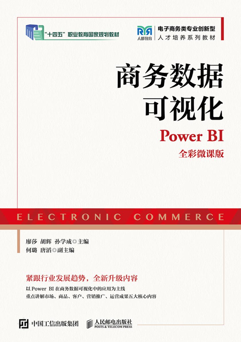 商务数据可视化(Power BI)(全彩微课版)