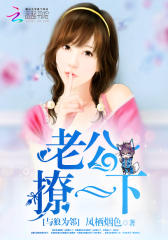 与狼为邻：老公，撩一个