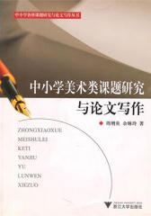 中小学美术类课题研究与论文写作