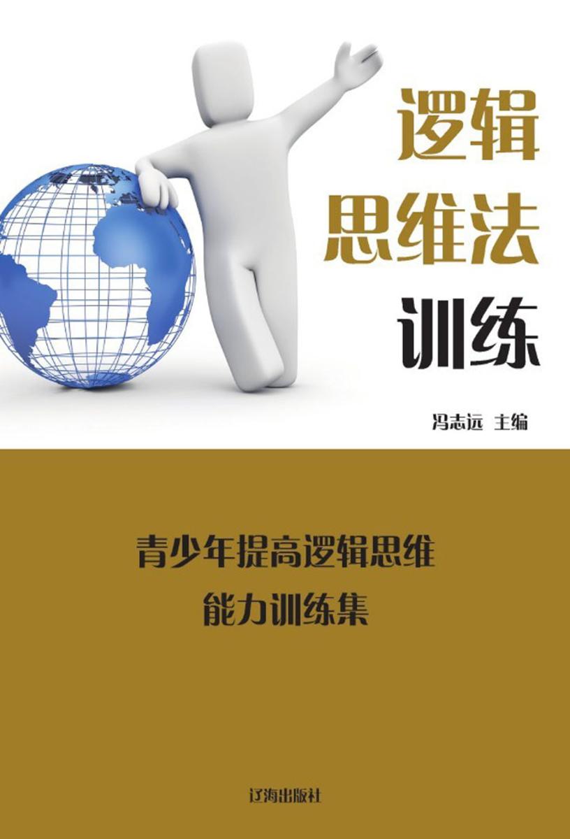 逻辑思维法训练