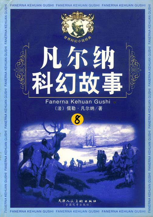 凡尔纳科幻故事（八）