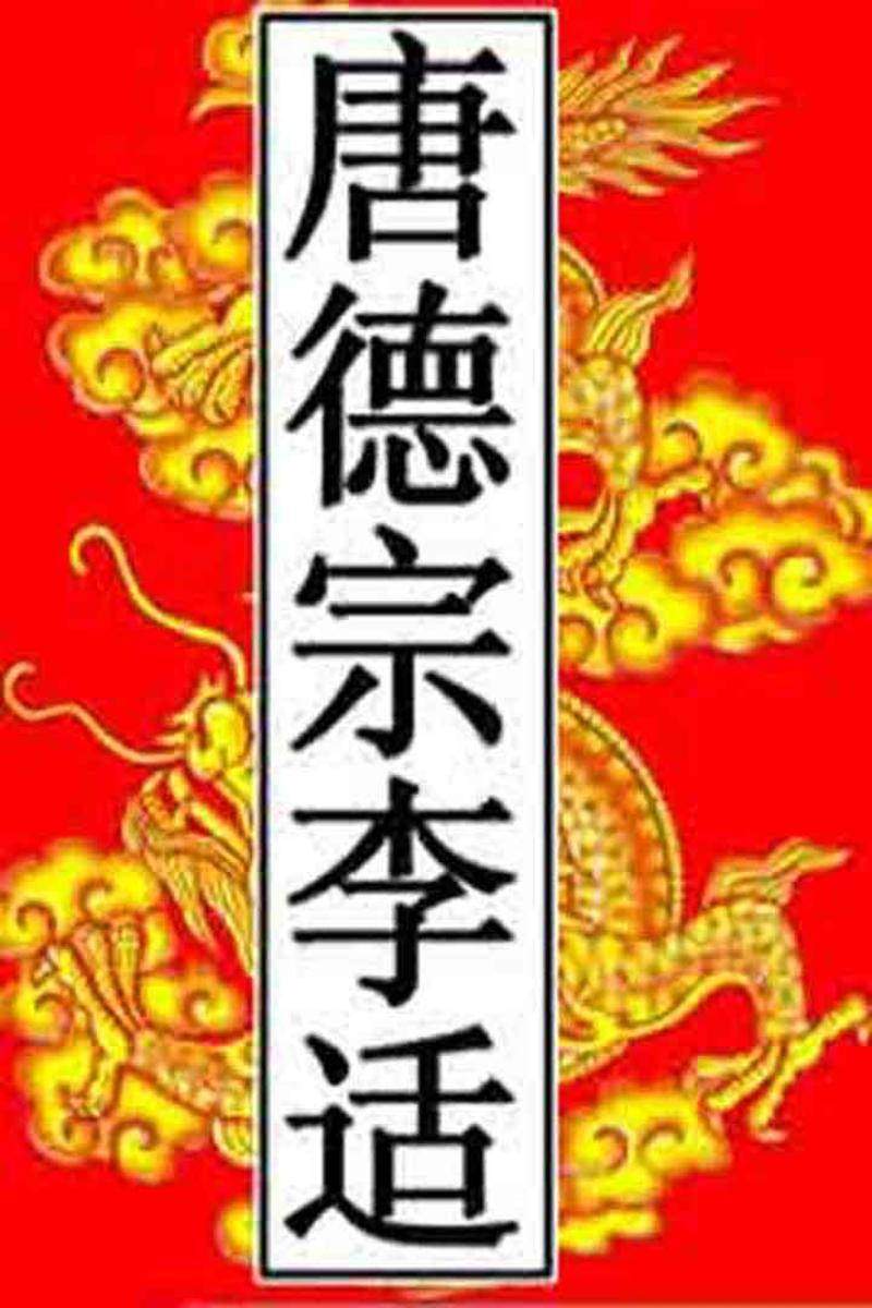 唐-德宗李适