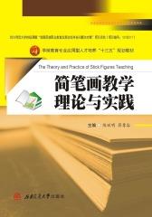 简笔画教学理论与实践