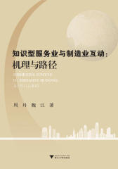 知识型服务业与制造业互动--机理与路径