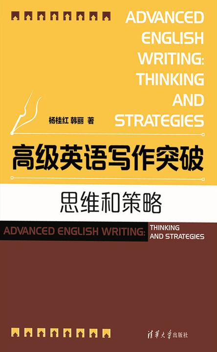 高级英语写作突破：思维和策略