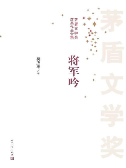 将军吟 第一届茅盾文学奖获奖作品
