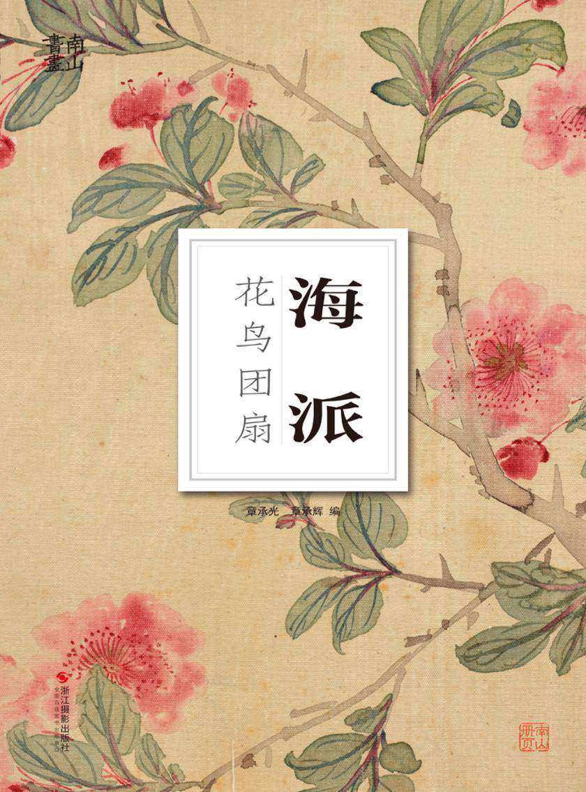海派花鸟团扇(南山册页)