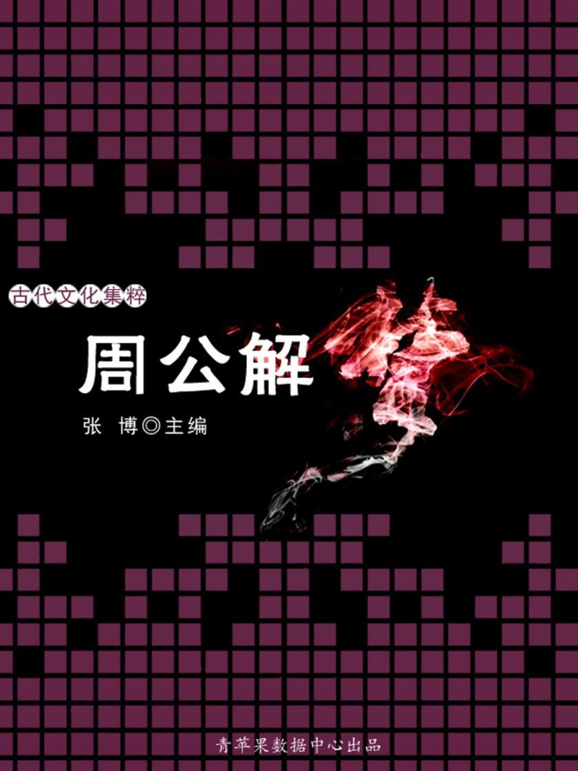 周公解梦(古代文化集粹)